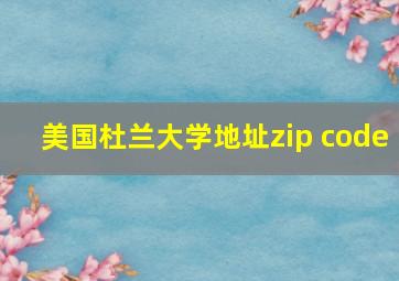 美国杜兰大学地址zip code